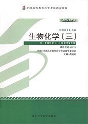 福建自考教材生物化学(三)(1) 福建自考教材生物化学(三)(1)