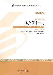 福建自考教材写作(一)(1) 福建自考教材写作(一)(1)