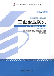 福建自考教材工业企业防火(1) 福建自考教材工业企业防火(1)