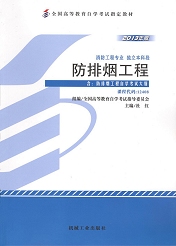 福建自考教材防排烟工程(1) 福建自考教材防排烟工程(1)
