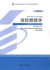福建自考教材消防燃烧学(1) 福建自考教材消防燃烧学(1)