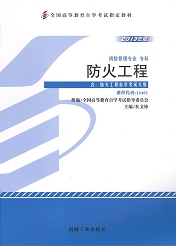 福建自考教材防火工程(1) 福建自考教材防火工程(1)