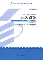 福建自考教材灭火设施(1) 福建自考教材灭火设施(1)