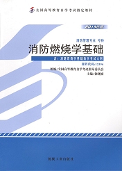 福建自考教材消防燃烧学基础(1) 福建自考教材消防燃烧学基础(1)