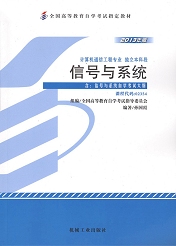 福建自考教材信号与系统(1) 福建自考教材信号与系统(1)