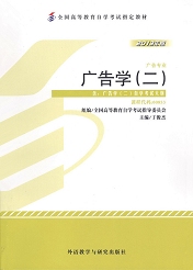 福建自考教材广告学(二)(1) 福建自考教材广告学(二)(1)