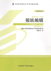 福建自考教材报纸编辑(1) 福建自考教材报纸编辑(1)