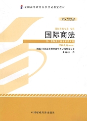 福建自考教材国际商法(1) 福建自考教材国际商法(1)