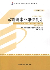 福建自考教材政府与事业单位会计(1) 福建自考教材政府与事业单位会计(1)