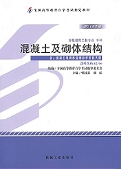 福建自考教材混凝土及砌体结构(1) 福建自考教材混凝土及砌体结构(1)