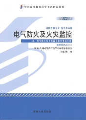 福建自考教材电气防火及火灾监控(1) 福建自考教材电气防火及火灾监控(1)