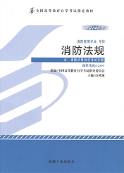 福建自考教材消防法规(1) 福建自考教材消防法规(1)