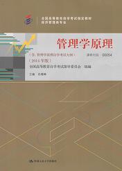 福建自考教材管理学原理(1) 福建自考教材管理学原理(1)