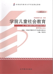福建自考教材学前儿童社会教育(1) 福建自考教材学前儿童社会教育(1)