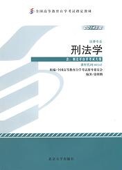 福建自考教材刑法学(1) 福建自考教材刑法学(1)
