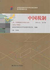 福建自考教材中国税制(1) 福建自考教材中国税制(1)