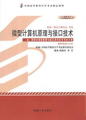 福建自考教材微型计算机原理与接口技术(1) 福建自考教材微型计算机原理与接口技术(1)