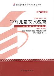 福建自考教材学前儿童艺术教育(1) 福建自考教材学前儿童艺术教育(1)