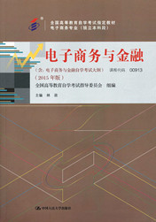 福建自考教材电子商务与金融(1) 福建自考教材电子商务与金融(1)