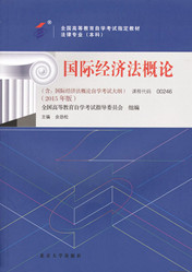 福建自考教材国际经济法概论(1) 福建自考教材国际经济法概论(1)
