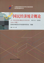 福建自考教材国民经济统计概论(1) 福建自考教材国民经济统计概论(1)
