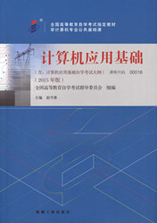 福建自考教材计算机应用基础(1) 福建自考教材计算机应用基础(1)