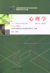 福建自考教材心理学(1) 福建自考教材心理学(1)