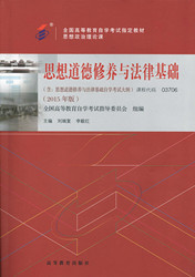 福建自考教材思想道德修养与法律基础(1) 福建自考教材思想道德修养与法律基础(1)