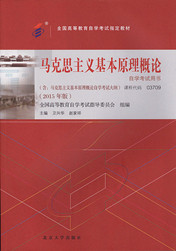 福建自考教材马克思主义基本原理概论(1) 福建自考教材马克思主义基本原理概论(1)