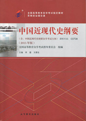 福建自考教材中国近现代史纲要(1) 福建自考教材中国近现代史纲要(1)