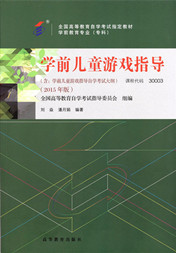 福建自考教材学前儿童游戏指导(1) 福建自考教材学前儿童游戏指导(1)