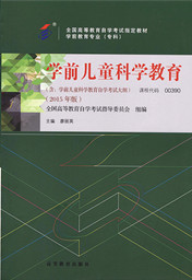 福建自考教材学前儿童科学教育(1) 福建自考教材学前儿童科学教育(1)