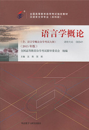 福建自考教材语言学概论(1) 福建自考教材语言学概论(1)