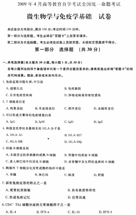 全国2009年4月高等教育自学考试微生物学与免疫学基础试题(1)