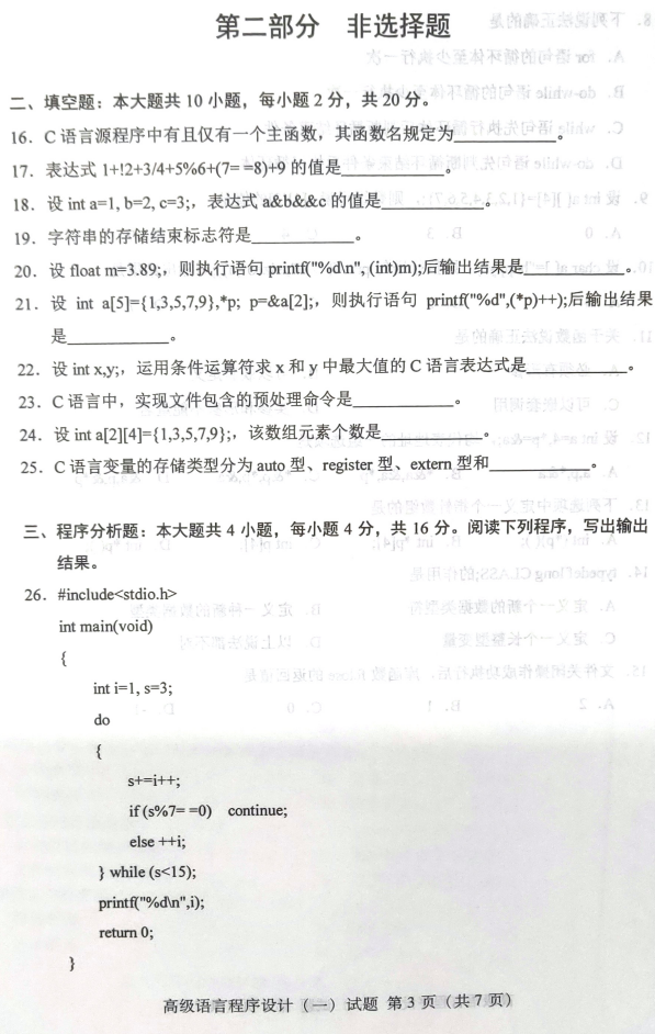2019年4月自考高级语言程序设计(一)真题及答案(3) 2019年4月自考高级语言程序设计(一)真题及答案(3)