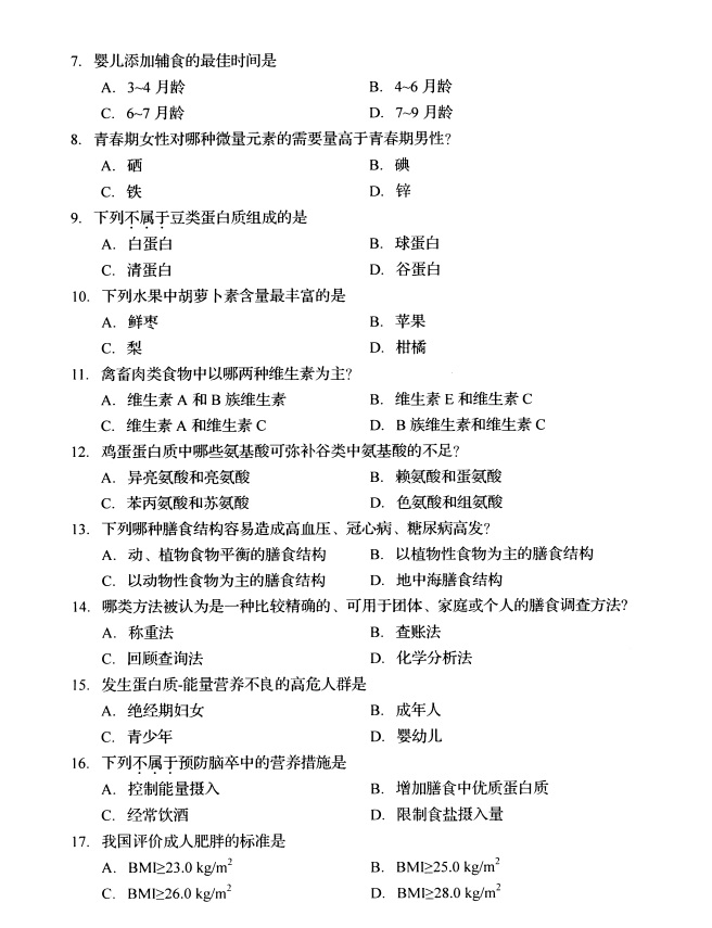 全国2019年4月高等教育自学考试营养学试题(图1)