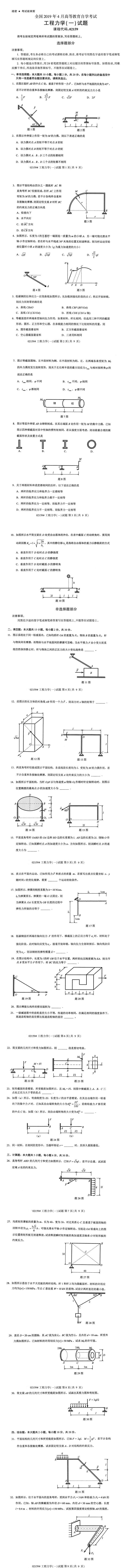 2019年4月自学考试02159工程力学(一)真题(1)