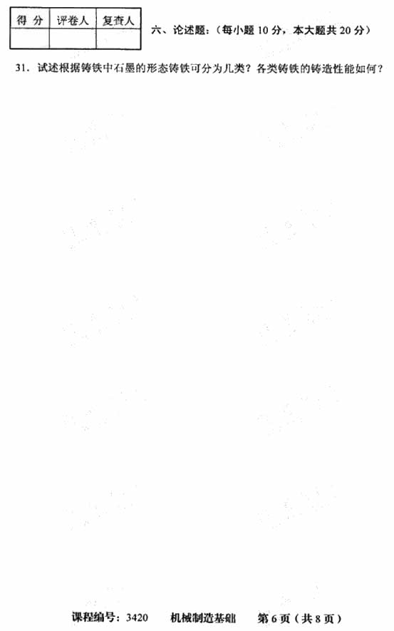 天津市2009年4月高等教育自学考试机械制造基础试卷(6) 天津市2009年4月高等教育自学考试机械制造基础试卷(6)