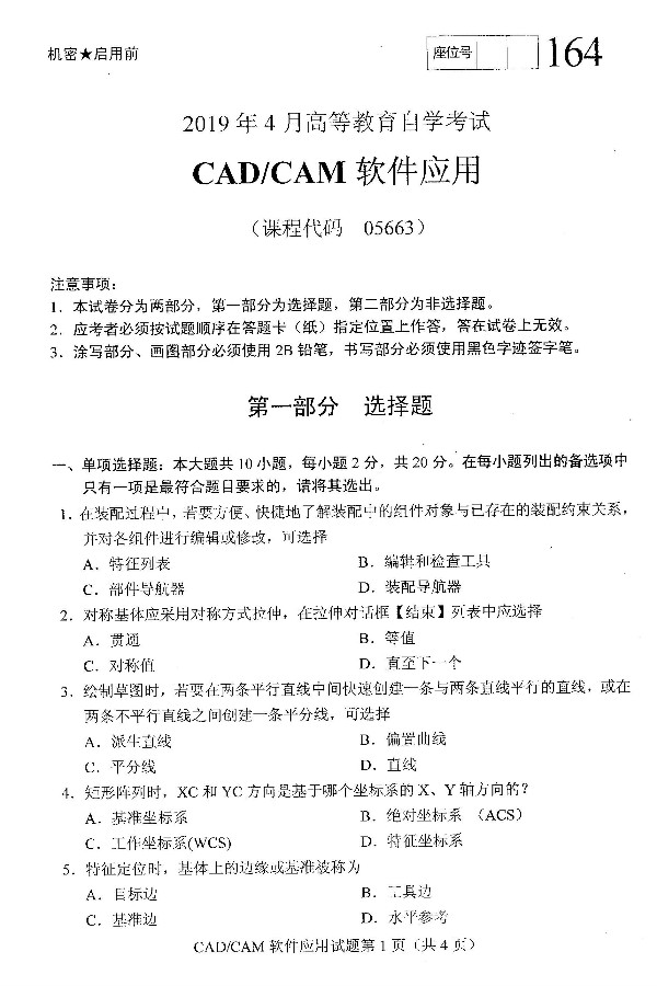 2019年4月自考CAD/CAM软件应用真题(1) 2019年4月自考CAD/CAM软件应用真题(1)