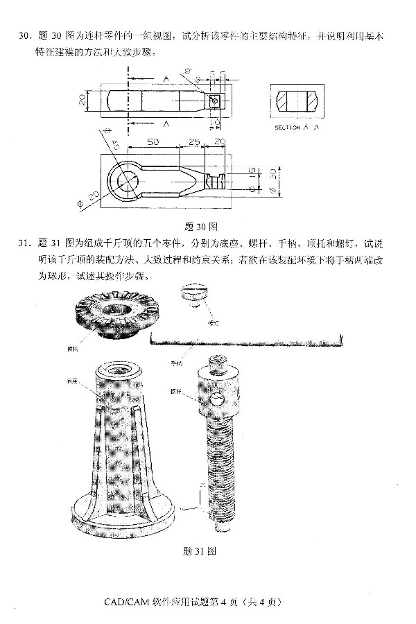 2019年4月自考CAD/CAM软件应用真题(4) 2019年4月自考CAD/CAM软件应用真题(4)