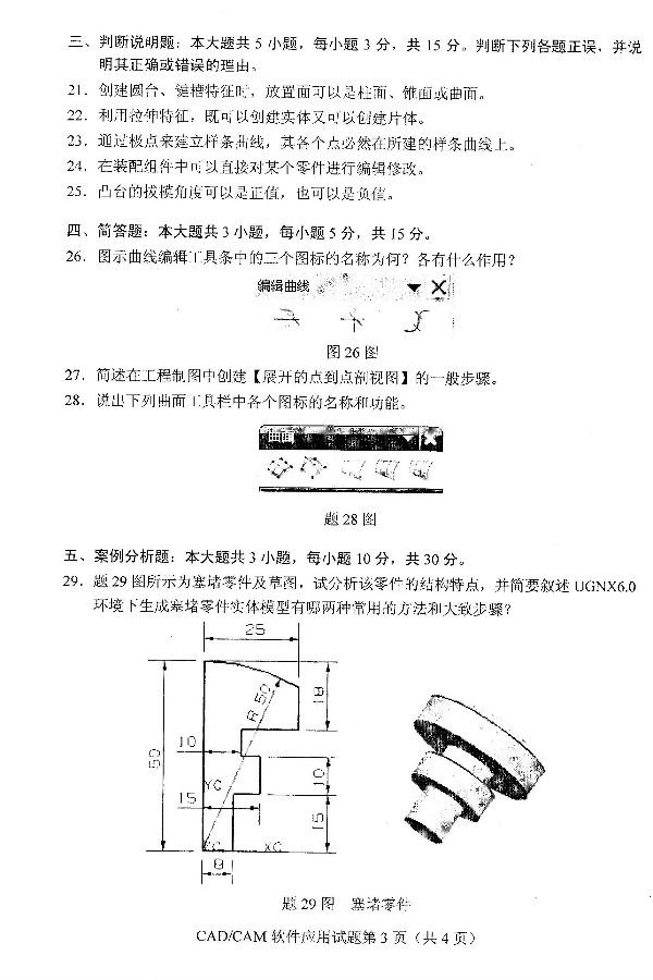 2019年4月自考CAD/CAM软件应用真题(3) 2019年4月自考CAD/CAM软件应用真题(3)