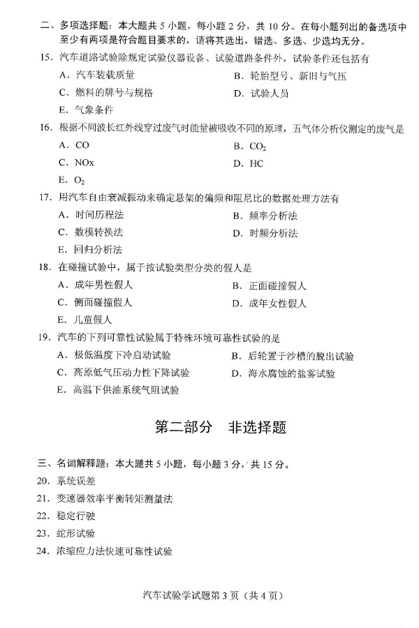 2019年4月自考06928汽车试验学真题(3) 2019年4月自考06928汽车试验学真题(3)