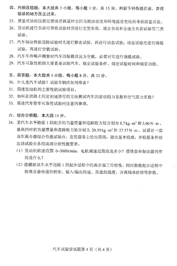 2019年4月自考06928汽车试验学真题(4) 2019年4月自考06928汽车试验学真题(4)