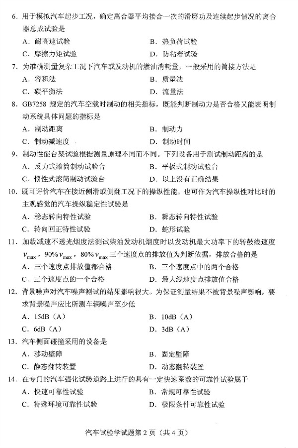 2019年4月自考06928汽车试验学真题(2) 2019年4月自考06928汽车试验学真题(2)