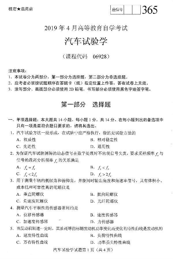 2019年4月自考06928汽车试验学真题(1) 2019年4月自考06928汽车试验学真题(1)