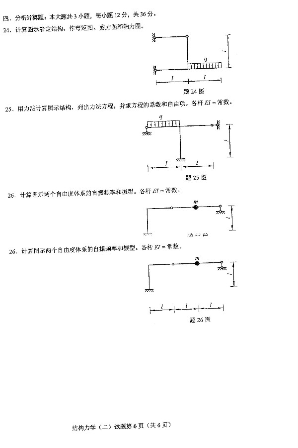2019年4月自考02439结构力学(二)真题(6) 2019年4月自考02439结构力学(二)真题(6)