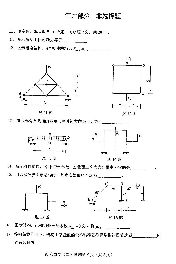2019年4月自考02439结构力学(二)真题(4) 2019年4月自考02439结构力学(二)真题(4)