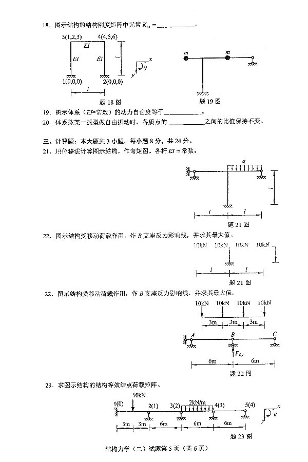 2019年4月自考02439结构力学(二)真题(5) 2019年4月自考02439结构力学(二)真题(5)