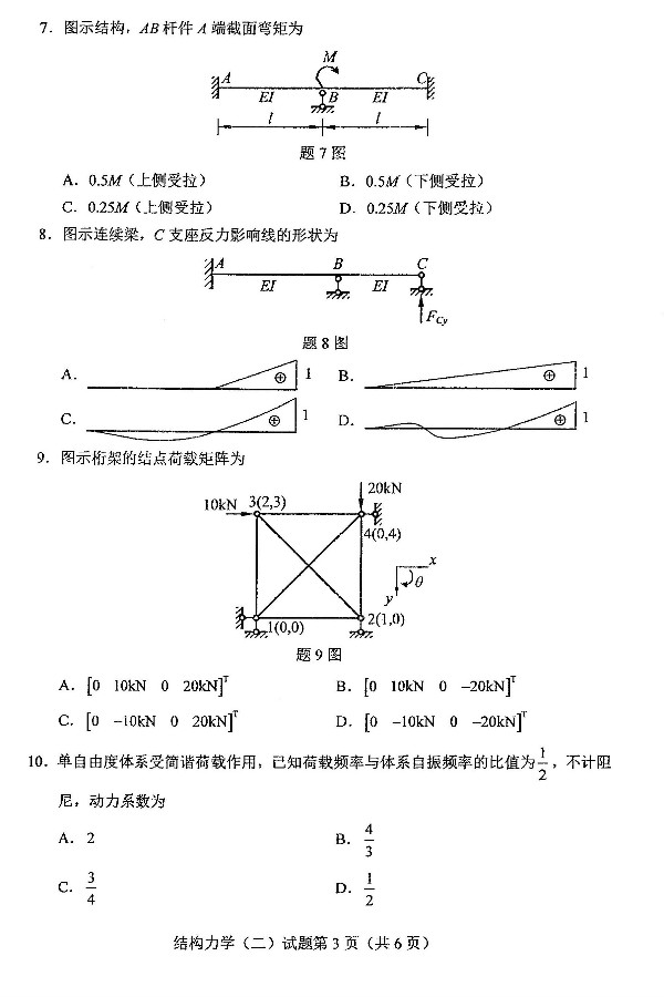 2019年4月自考02439结构力学(二)真题(3) 2019年4月自考02439结构力学(二)真题(3)