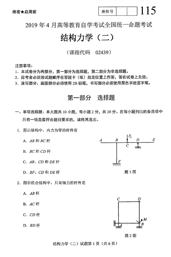 2019年4月自考02439结构力学(二)真题(1) 2019年4月自考02439结构力学(二)真题(1)